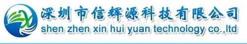 深圳市信辉源科技有限公司