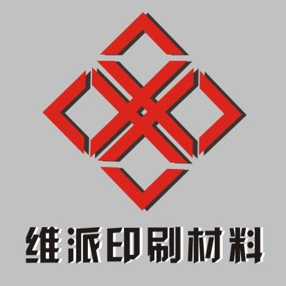 温州维派印刷材料有限公司