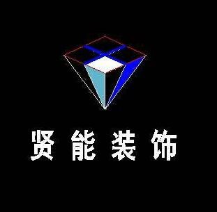 上海贤能建筑装饰工程有限公司