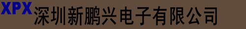 深圳市福田区华强电子世界新鹏兴电子经营部