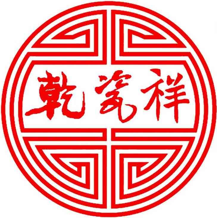 上海乾瓷祥贸易有限公司