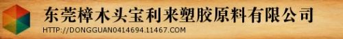 东莞樟木头宝利来塑胶原料有限公司