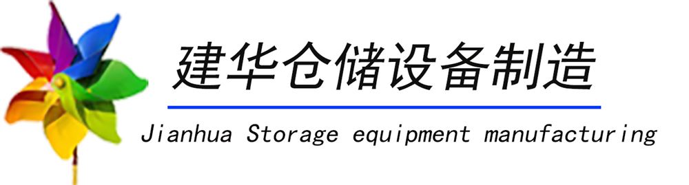 济南建华仓储设备有限公司