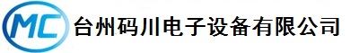 台州码川电子设备有限公司