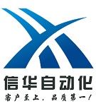 深圳市信华自动化设备有限公司