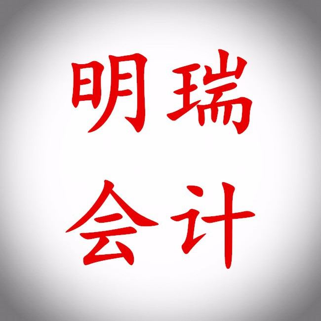 哈尔滨明瑞会计服务有限公司