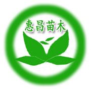 济宁惠昌苗木绿化有限公司