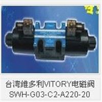 维多利VITORY电磁阀SWH-G02-C7-A220-10