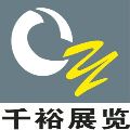 郑州市千裕展览有限公司