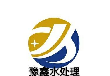 登封市豫鑫水处理有限公司