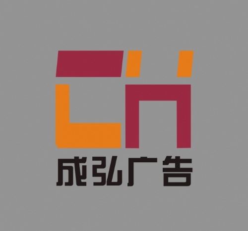 武汉成弘广告制作有限公司