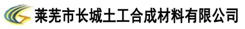 莱芜市长城土工合成材料有限公司