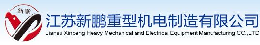 江苏新鹏重型机电制造有限公司