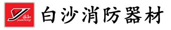 南安市白沙消防器材有限公司