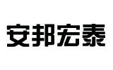 安徽安邦宏泰水处理设备有限公司