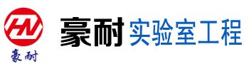 广州豪耐实验室工程技术有限公司