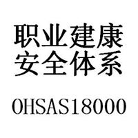 雄踞苏南认证市场，供应OHSAS18001