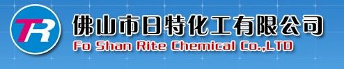 佛山市日特化工有限公司