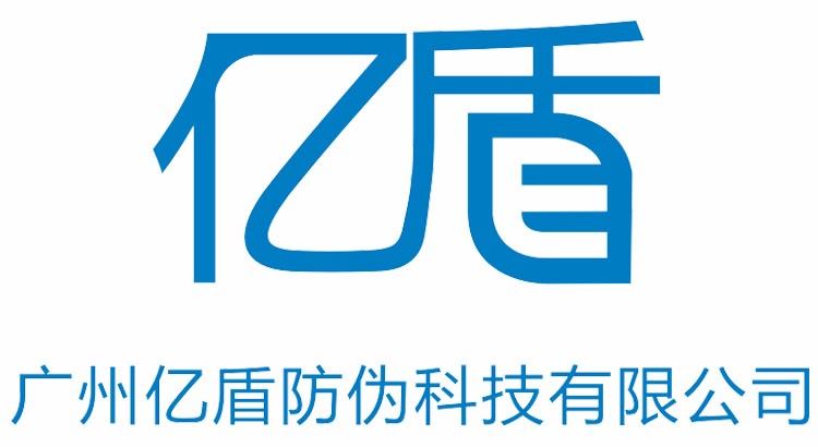 广州市亿盾防伪科技有限公司