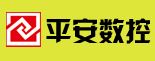 山东平安数控机械有限公司