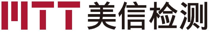 深圳市美信检测技术有限公司