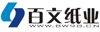 深圳市百文纸业有限公司