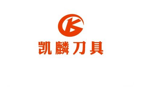 东莞市凯麟精密五金刀具有限公司