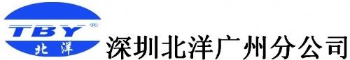 深圳市北洋实业有限公司广州分公司