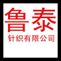 义乌市鲁泰针织有限公司