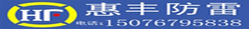 泊头市惠丰防雷器材有限公司