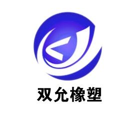 上海双允橡塑科技有限公司