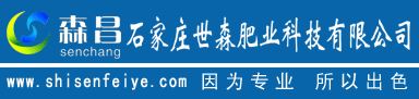 石家庄世森肥业科技有限公司