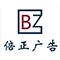 上海倍正实业有限公司