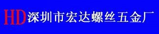 深圳市宏达螺丝五金厂