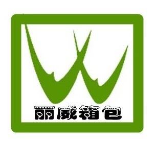 青岛丽威皮革制品有限公司