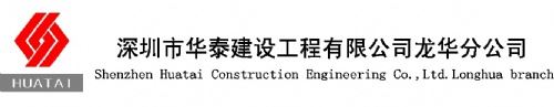 深圳市华泰建设工程有限公司龙华分公司