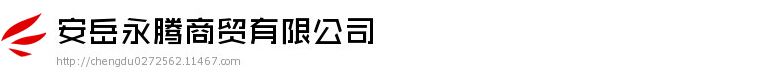 安岳永腾商贸有限公司