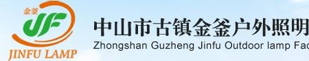 中山市古镇金釜照明灯饰厂