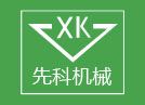 青州市先科机械设备有限公司