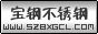 深圳市宝钢不锈钢材料有限公司