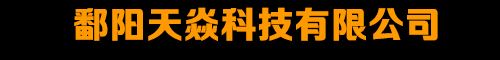 沙市区铝镁锰信息系统工作室