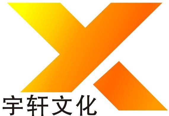 深圳市宇轩文化传媒有限公司