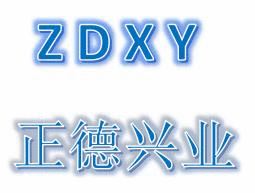 深圳市正德兴业科技发展有限公司