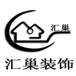 南宁汇巢装饰设计工程有限公司