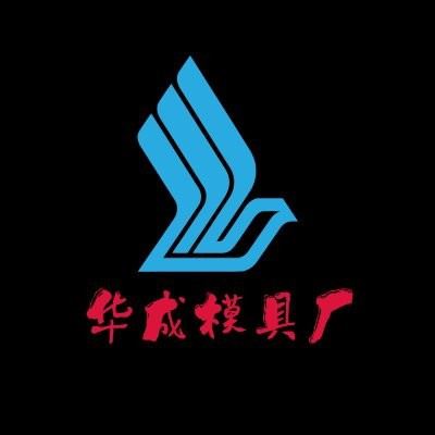 漳浦县杜浔镇华成模具厂