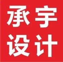 深圳承宇设计策划有限公司