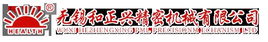 无锡和正兴精密机械有限公司