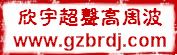 东莞市欣宇超声波机械有限公司