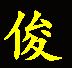 东莞市长安俊峰钢材经营部