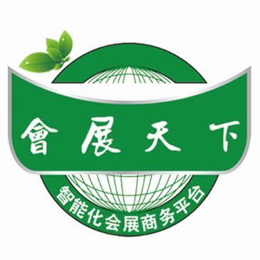 广东会展天下科技有限公司